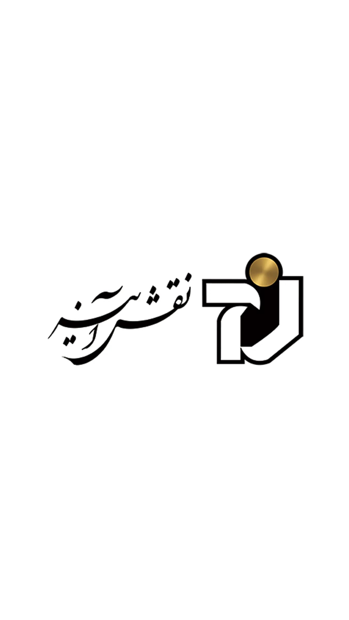 نقش آیینه ی ایرانیان