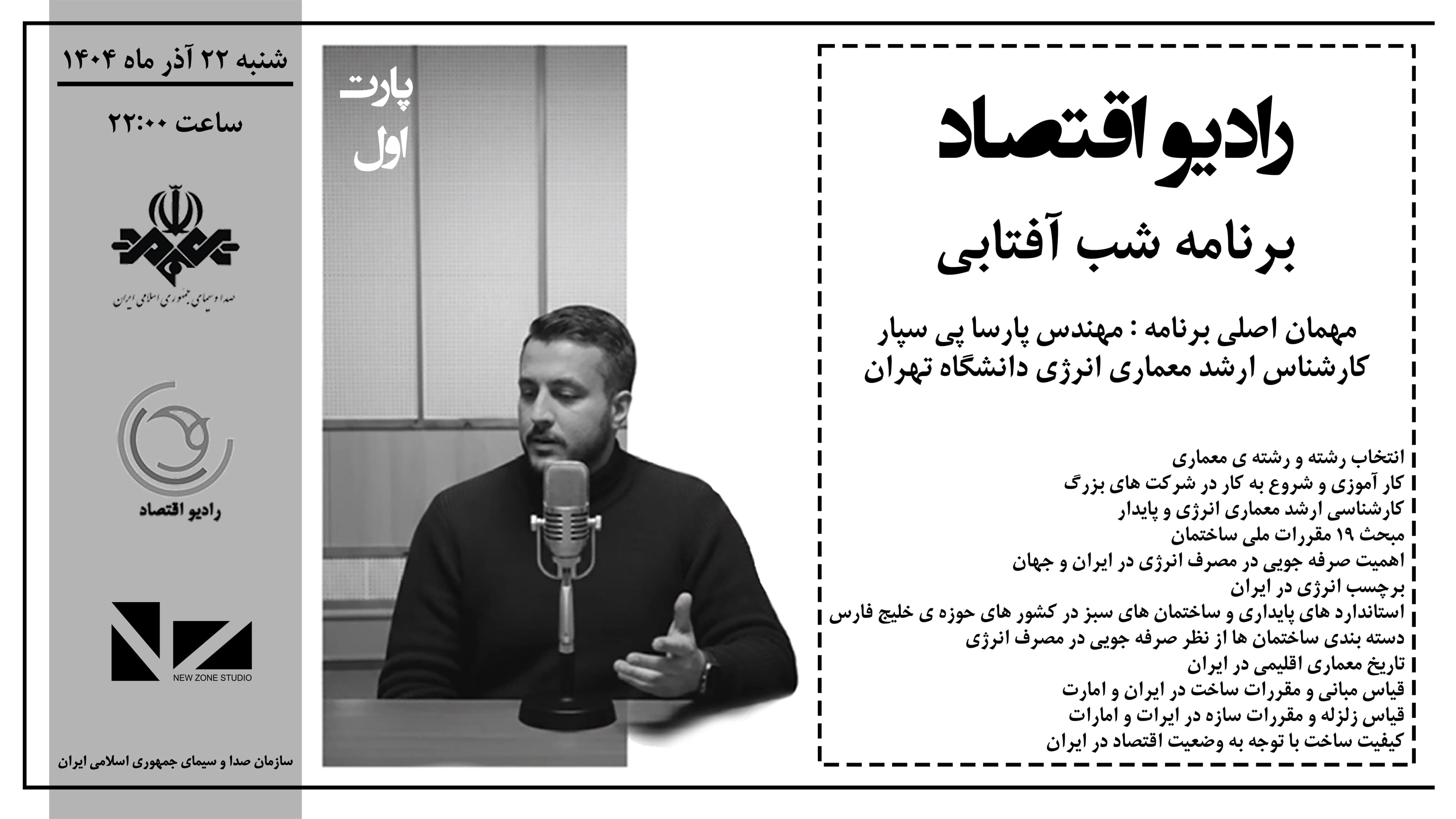 معماری انرژی - پارت اول